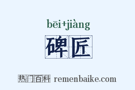 碑匠是什么意思的图片